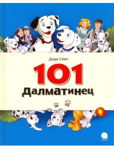 101 Далматинец