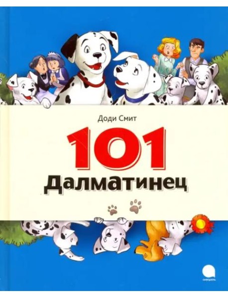 101 Далматинец