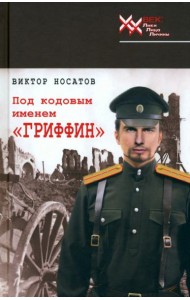 Под кодовым именем