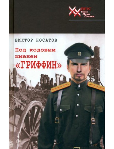 Под кодовым именем "Гриффин"