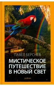 Мистическое путешествие в Новый Свет