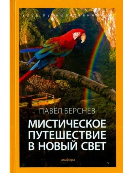 Мистическое путешествие в Новый Свет