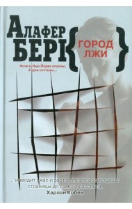 Клуб 36.6.Берк.Город лжи