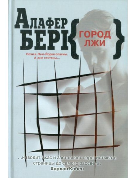 Клуб 36.6.Берк.Город лжи