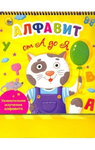 Веселое обучение. Алфавит от А до Я