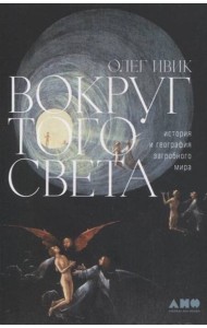 Вокруг того света: история и география загробного мира