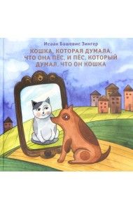 Кошка, которая думала, что она пёс, и пёс, который думал, что он кошка