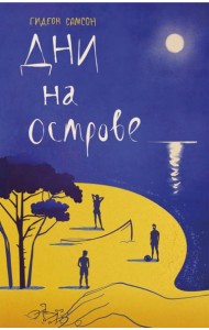 Дни на острове