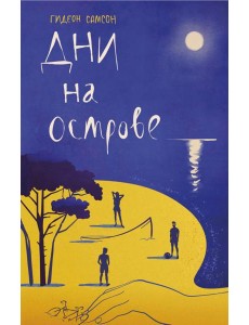 Дни на острове Дни на острове