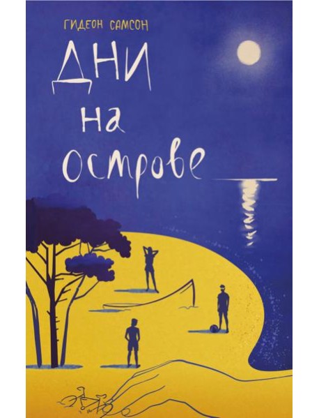 Дни на острове