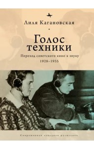Голос техники: Переход советского кино к звуку 1928–1935