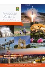 Амурская область. Современный путеводитель