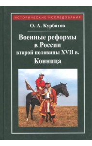 Военные реформы в России второй половины XVII века. Конница