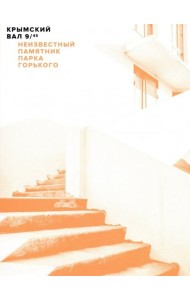 Крымский вал, 9/45: Неизвестный памятник Парка Горького