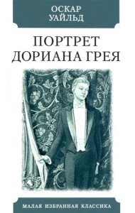 Портрет Дориана Грея