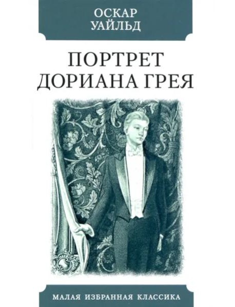 Портрет Дориана Грея