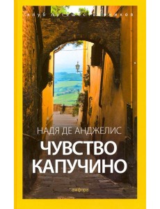 Чувство капучино Чувство капучино