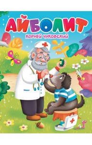 ЦК. К.Чуковский. АЙБОЛИТ