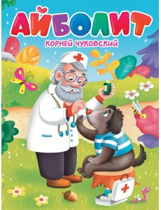 ЦК. К.Чуковский. АЙБОЛИТ