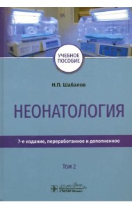 Неонатология. Учебное пособие. Том 2