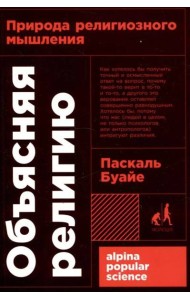 [покет-серия] Объясняя религию: Природа религиозного мышления