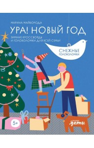 Ура! Новый год! Зимние кроссворды и головоломки для всей семьи