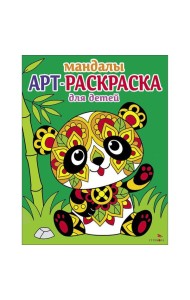 Арт-раскраска для детей. Мандалы. Выпуск 5. Панда