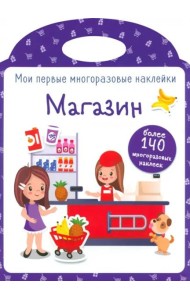 Мои первые многоразовые наклейки. Магазин