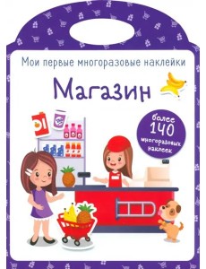 Мои первые многоразовые наклейки. Магазин Мои первые многоразовые наклейки. Магазин