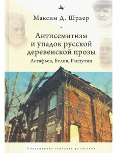 Антисемитизм и упадок русской деревенской прозы. Астафьев, Белов, Распутин Антисемитизм и упадок русской деревенской прозы. Астафьев, Белов, Распутин
