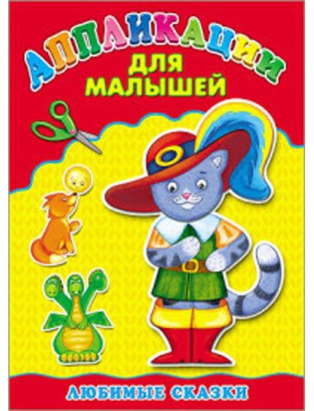 Аппликация А4 ДЛЯ МАЛЫШЕЙ. ЛЮБИМЫЕ СКАЗКИ