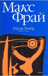 Гнезда Химер. Хроники Хугайды