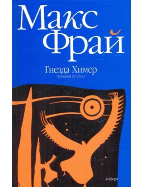 Гнезда Химер. Хроники Хугайды