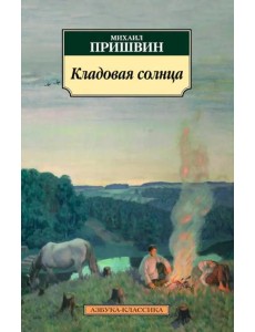 Кладовая солнца Кладовая солнца