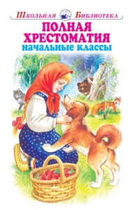 Полная хрестоматия. Мир природы и ребенка. Начальные классы