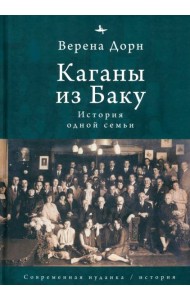 Каганы из Баку. История одной семьи