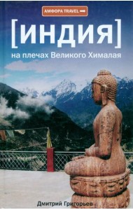 [Индия] На плечах Великого Хималая