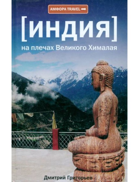 [Индия] На плечах Великого Хималая