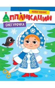 НОВОГОДНИЕ АППЛИКАЦИИ. СНЕГУРОЧКА