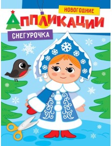 НОВОГОДНИЕ АППЛИКАЦИИ. СНЕГУРОЧКА