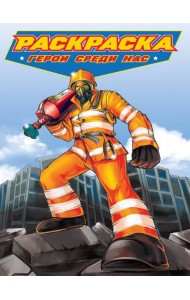 РАСКРАСКА для мальчиков. СОВРЕМЕННЫЕ СУПЕРГЕРОИ. Герои среди нас