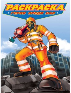 РАСКРАСКА для мальчиков. СОВРЕМЕННЫЕ СУПЕРГЕРОИ. Герои среди нас