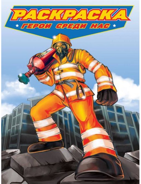 РАСКРАСКА для мальчиков. СОВРЕМЕННЫЕ СУПЕРГЕРОИ. Герои среди нас