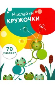 НаклейкиКружочки Вып.7 (70 наклеек), (Стрекоза, 2017)