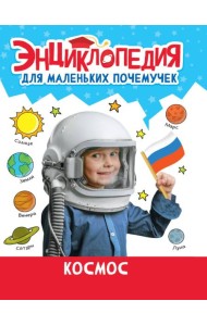 ЭНЦИКЛОПЕДИЯ ДЛЯ МАЛЕНЬКИХ ПОЧЕМУЧЕК. Космос