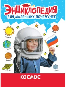 ЭНЦИКЛОПЕДИЯ ДЛЯ МАЛЕНЬКИХ ПОЧЕМУЧЕК. Космос