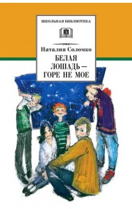 Белая лошадь - горе не мое