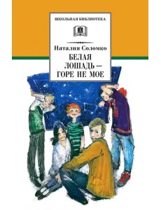 Белая лошадь - горе не мое