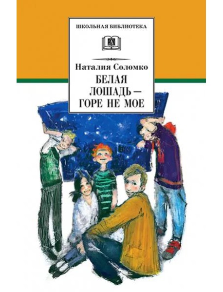 Белая лошадь - горе не мое