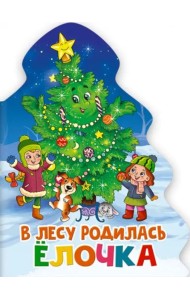 ЁЛОЧКА. В ЛЕСУ РОДИЛАСЬ ЁЛОЧКА.